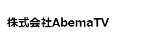 株式会社abemaTV