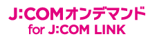 J:COMオンデマンド for J:COM LINK